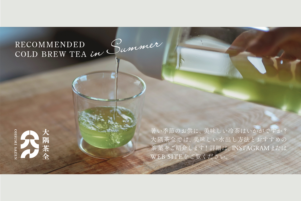 冷たいお茶まつり - 大隅茶全 - OHSUMI SAZEN