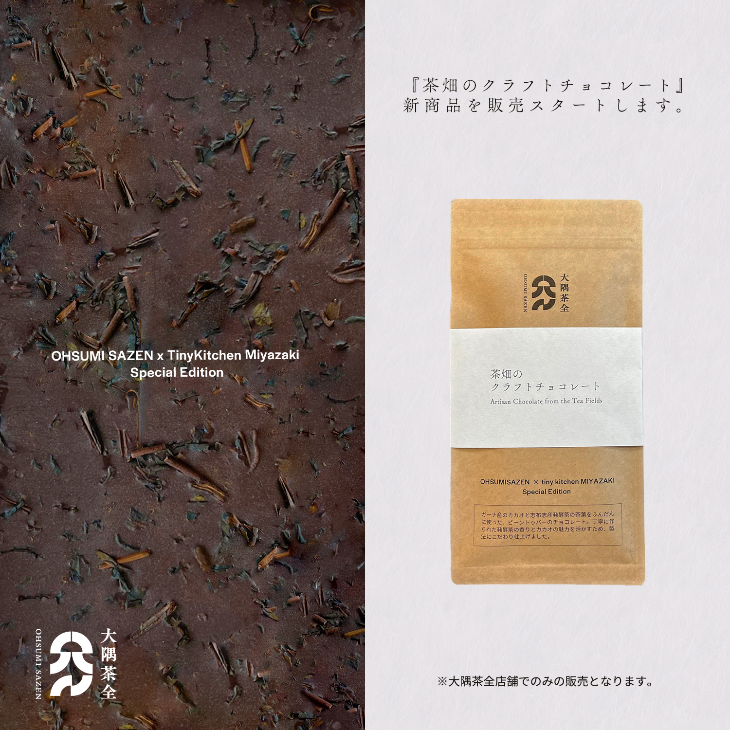 茶畑のクラフトチョコレート」新商品のご紹介です - 大隅茶全 - OHSUMI