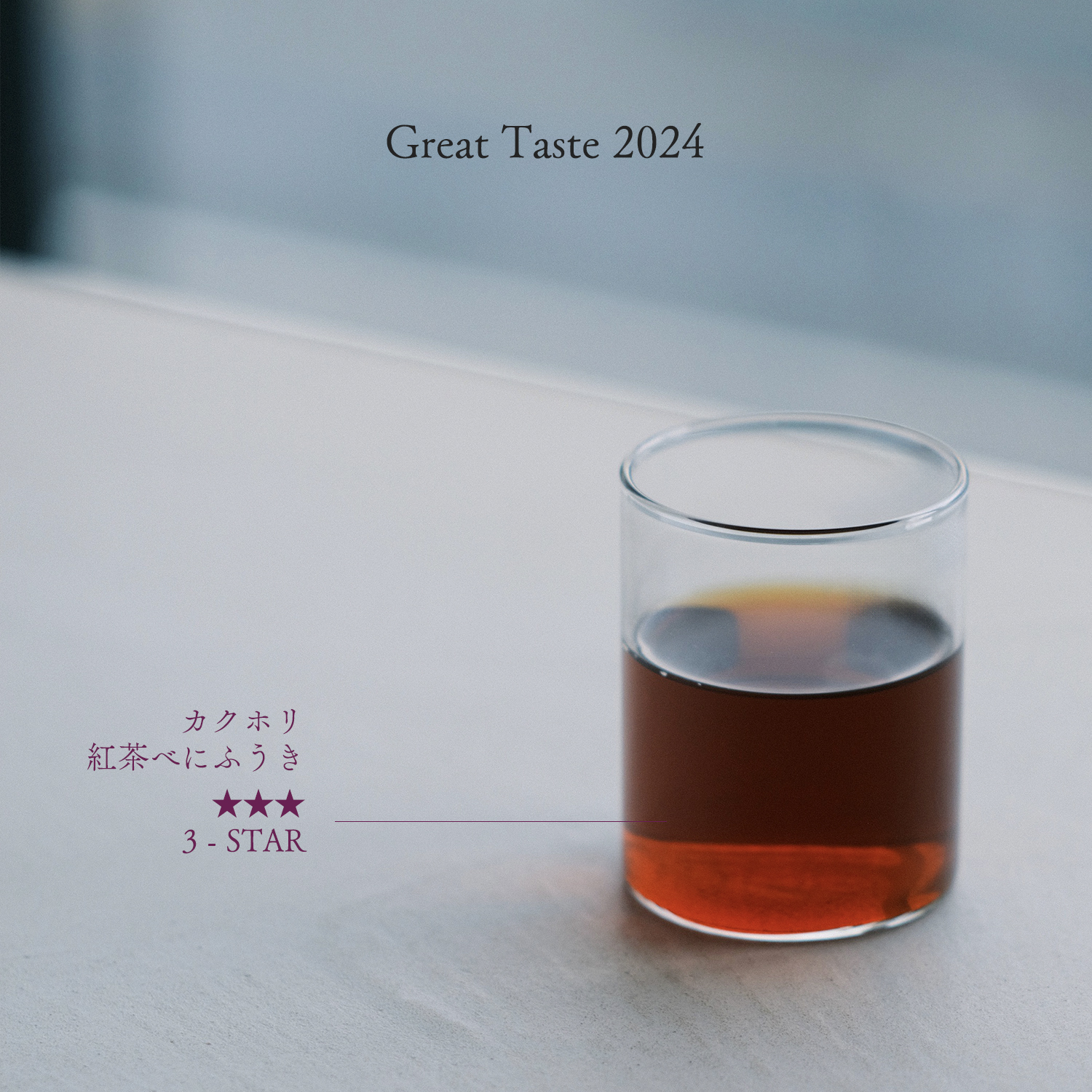 Great Taste 2024】紅茶部門最高賞を受賞 - 大隅茶全 - OHSUMI SAZEN