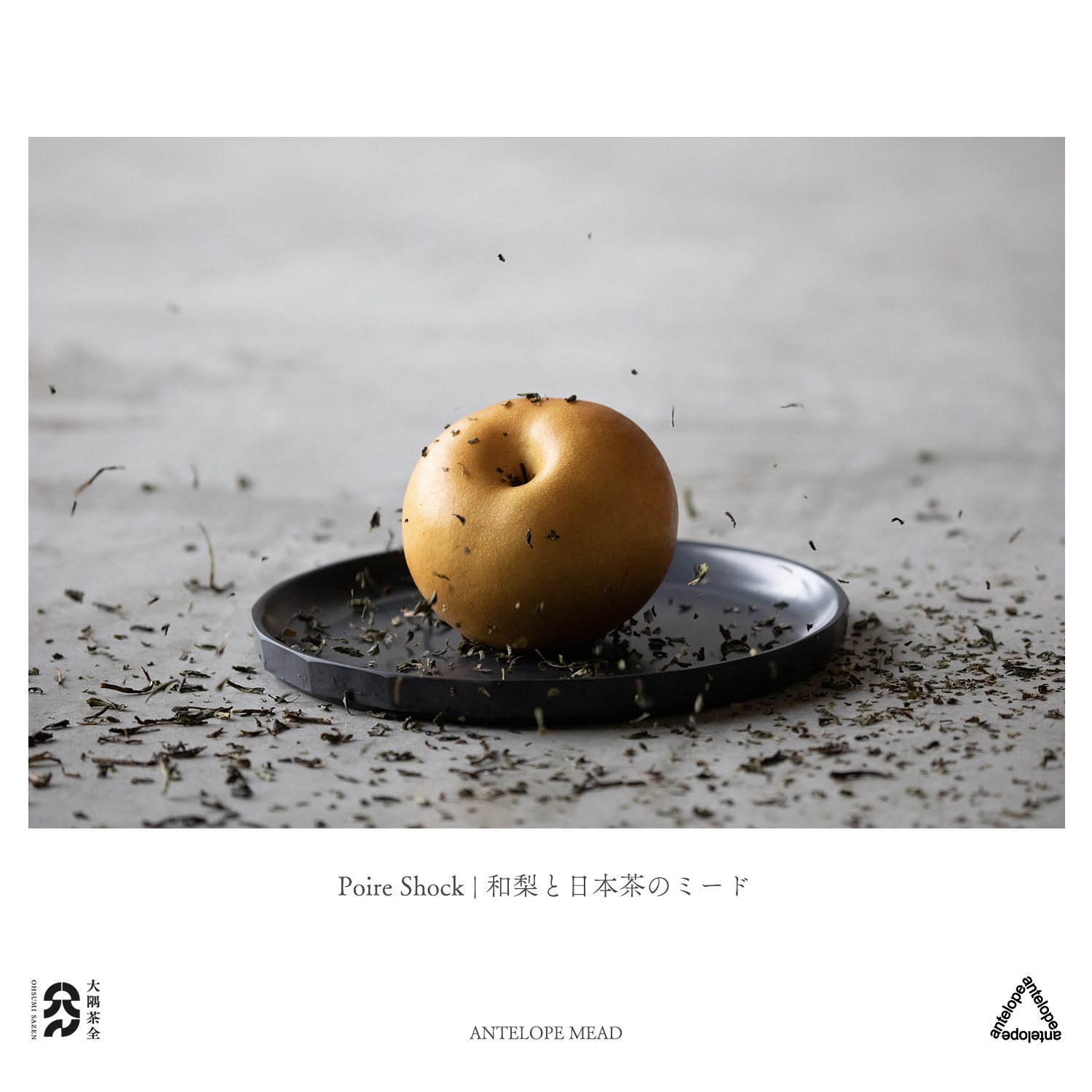 Poire Shock｜和梨と日本茶のミード - 大隅茶全 - OHSUMI SAZEN
