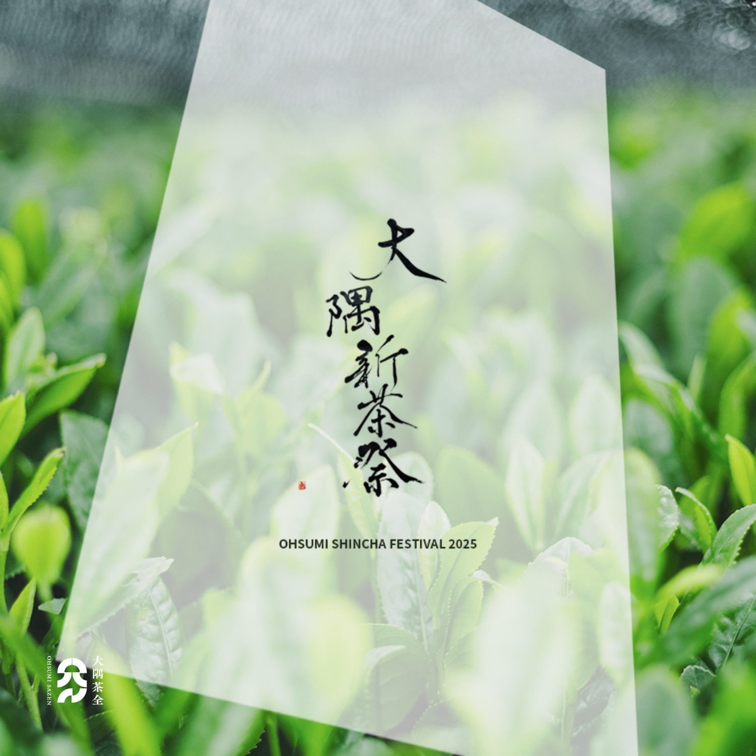 大隅新茶祭 2025 - 大隅茶全 - OHSUMI SAZEN